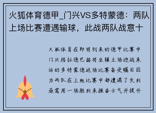 火狐体育德甲_门兴VS多特蒙德：两队上场比赛遭遇输球，此战两队战意十足