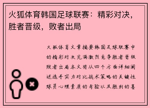 火狐体育韩国足球联赛：精彩对决，胜者晋级，败者出局