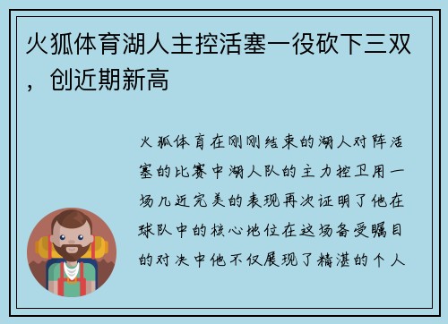 火狐体育湖人主控活塞一役砍下三双，创近期新高