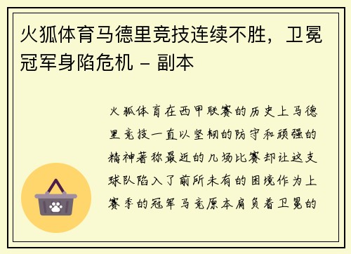 火狐体育马德里竞技连续不胜，卫冕冠军身陷危机 - 副本