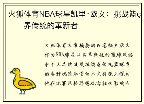 火狐体育NBA球星凯里·欧文：挑战篮球界传统的革新者