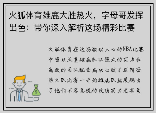 火狐体育雄鹿大胜热火，字母哥发挥出色：带你深入解析这场精彩比赛