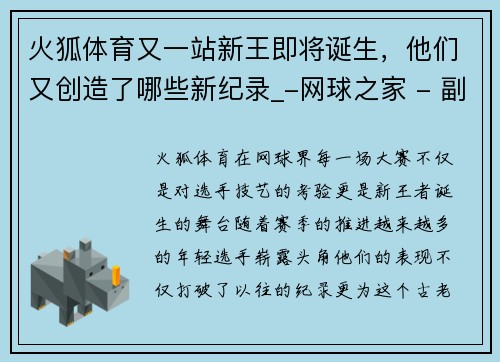 火狐体育又一站新王即将诞生，他们又创造了哪些新纪录_-网球之家 - 副本