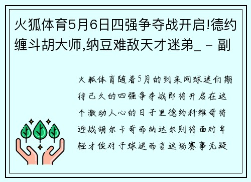 火狐体育5月6日四强争夺战开启!德约缠斗胡大师,纳豆难敌天才迷弟_ - 副本