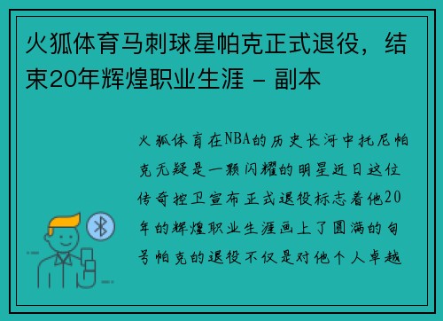 火狐体育马刺球星帕克正式退役，结束20年辉煌职业生涯 - 副本