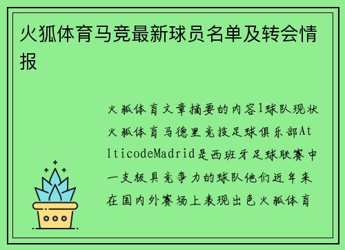 火狐体育马竞最新球员名单及转会情报