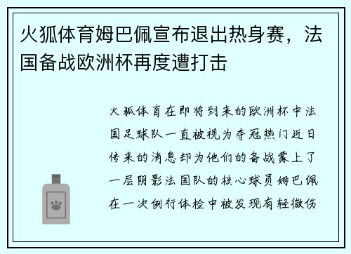 火狐体育姆巴佩宣布退出热身赛，法国备战欧洲杯再度遭打击