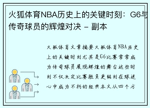 火狐体育NBA历史上的关键时刻：G6与传奇球员的辉煌对决 - 副本