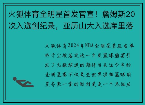 火狐体育全明星首发官宣！詹姆斯20次入选创纪录，亚历山大入选库里落榜