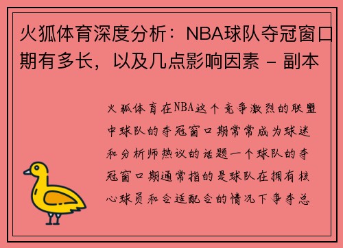 火狐体育深度分析：NBA球队夺冠窗口期有多长，以及几点影响因素 - 副本