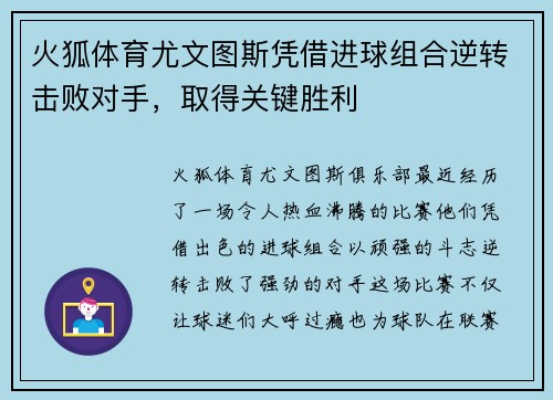 火狐体育尤文图斯凭借进球组合逆转击败对手，取得关键胜利