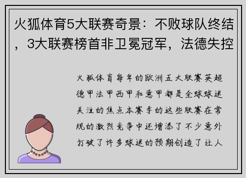 火狐体育5大联赛奇景：不败球队终结，3大联赛榜首非卫冕冠军，法德失控 - 副本