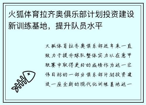 火狐体育拉齐奥俱乐部计划投资建设新训练基地，提升队员水平