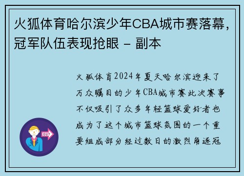 火狐体育哈尔滨少年CBA城市赛落幕，冠军队伍表现抢眼 - 副本