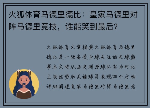 火狐体育马德里德比：皇家马德里对阵马德里竞技，谁能笑到最后？