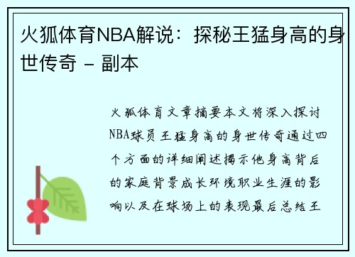 火狐体育NBA解说：探秘王猛身高的身世传奇 - 副本