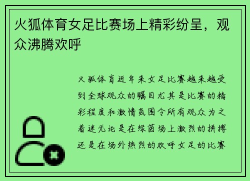 火狐体育女足比赛场上精彩纷呈，观众沸腾欢呼