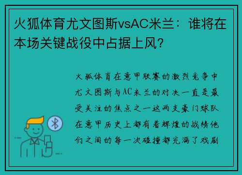 火狐体育尤文图斯vsAC米兰：谁将在本场关键战役中占据上风？