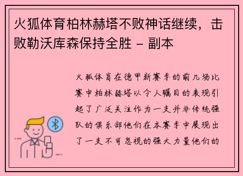 火狐体育柏林赫塔不败神话继续，击败勒沃库森保持全胜 - 副本