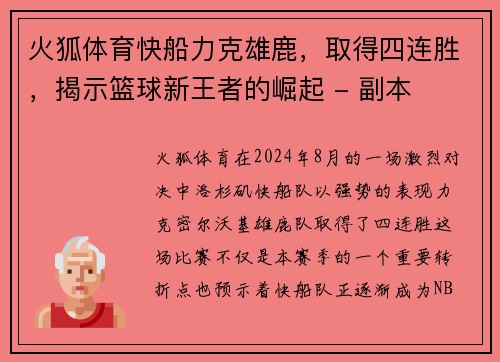 火狐体育快船力克雄鹿，取得四连胜，揭示篮球新王者的崛起 - 副本