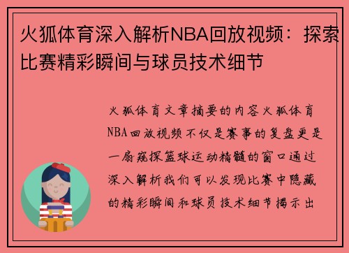 火狐体育深入解析NBA回放视频：探索比赛精彩瞬间与球员技术细节