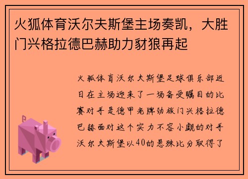 火狐体育沃尔夫斯堡主场奏凯，大胜门兴格拉德巴赫助力豺狼再起