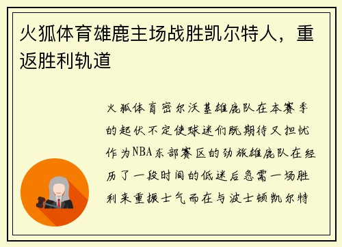 火狐体育雄鹿主场战胜凯尔特人，重返胜利轨道