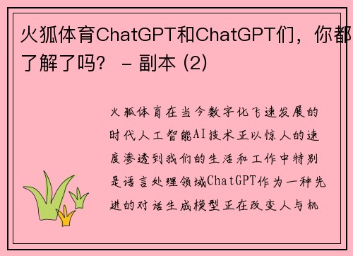 火狐体育ChatGPT和ChatGPT们，你都了解了吗？ - 副本 (2)