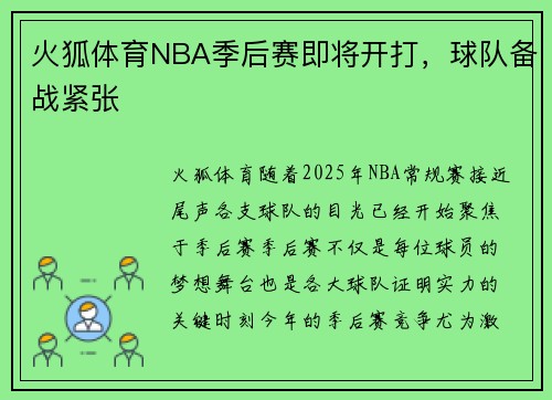 火狐体育NBA季后赛即将开打，球队备战紧张