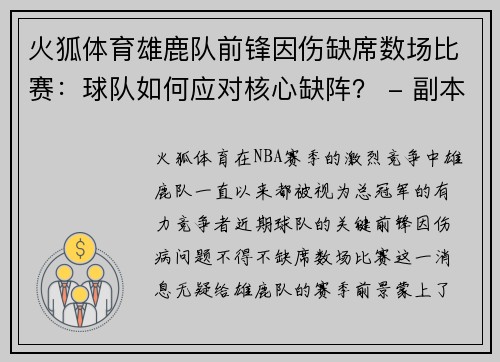 火狐体育雄鹿队前锋因伤缺席数场比赛：球队如何应对核心缺阵？ - 副本